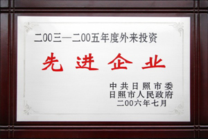 2003-2005年度外來投資先進企業(yè).jpg